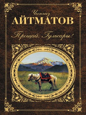 cover image of Прощай, Гульсары! (сборник)